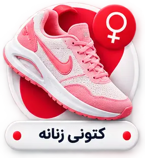 کتونی زنانه