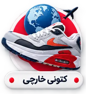 کتونی خارجی