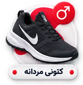 کتونی مردانه
